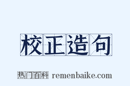 校正造句是什么意思的图片